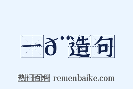 一𨌩造句是什么意思的图片